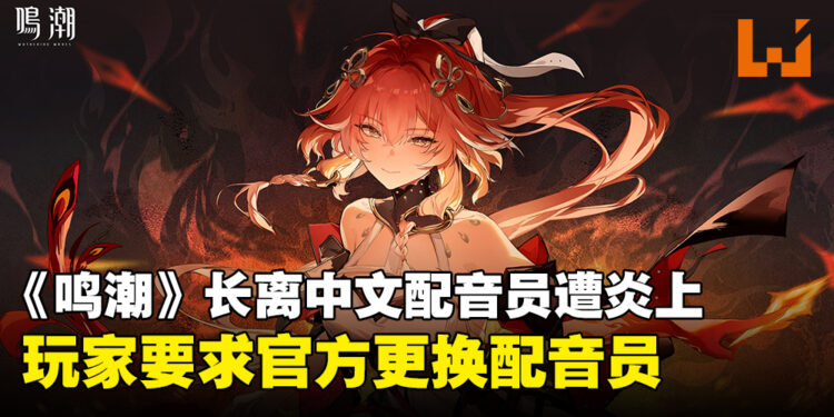 《鸣潮》角色长离中文配音员因其言论及行为遭炎上,玩家要求更换配音员!