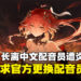 《鸣潮》角色长离中文配音员因其言论及行为遭炎上,玩家要求更换配音员!