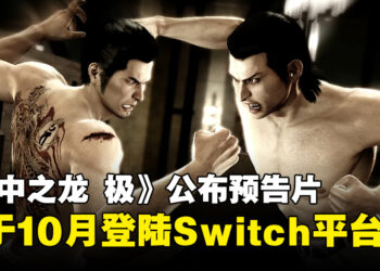 【任天堂直面会】《人中之龙 极》宣布将登陆Switch平台，于10月正式上线！
