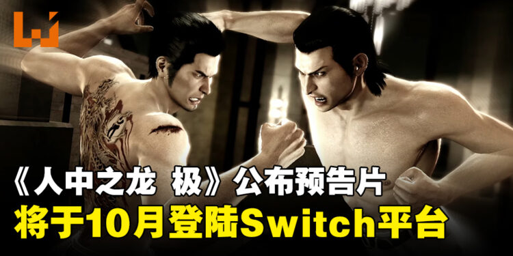 【任天堂直面会】《人中之龙 极》宣布将登陆Switch平台，于10月正式上线！