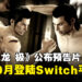 【任天堂直面会】《人中之龙 极》宣布将登陆Switch平台，于10月正式上线！