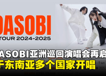 YOASOBI亚洲巡回演唱会再启动，将会在新加坡、泰国、印尼等国家开唱！