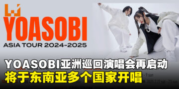 YOASOBI亚洲巡回演唱会再启动，将会在新加坡、泰国、印尼等国家开唱！
