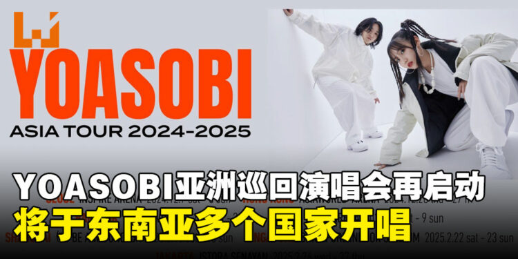 YOASOBI亚洲巡回演唱会再启动，将会在新加坡、泰国、印尼等国家开唱！