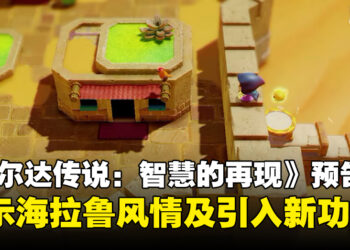 《塞尔达传说：智慧的再现》公开全新预告片，揭示海拉鲁冒险新篇章及引入新功能！
