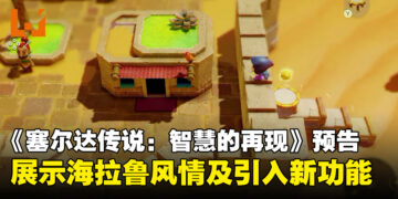 《塞尔达传说：智慧的再现》公开全新预告片，揭示海拉鲁冒险新篇章及引入新功能！
