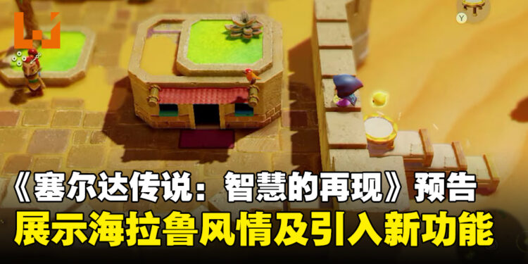 《塞尔达传说：智慧的再现》公开全新预告片，揭示海拉鲁冒险新篇章及引入新功能！