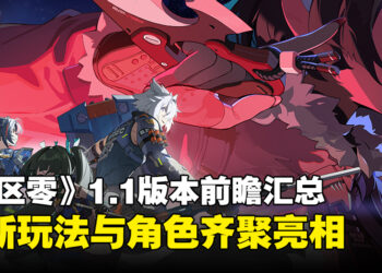 《绝区零》1.1版本前瞻汇总：探索全新剧情和角色并解锁全新玩法！