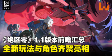 《绝区零》1.1版本前瞻汇总：探索全新剧情和角色并解锁全新玩法！