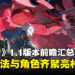 《绝区零》1.1版本前瞻汇总：探索全新剧情和角色并解锁全新玩法！