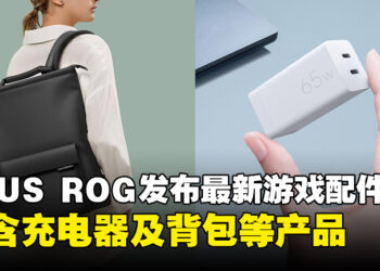 ASUS ROG在马来西亚发布最新的游戏配件系列，其中包括充电器、背包和收纳包！