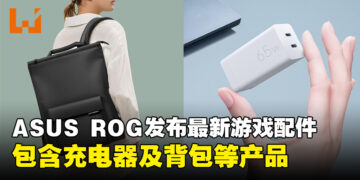 ASUS ROG在马来西亚发布最新的游戏配件系列，其中包括充电器、背包和收纳包！