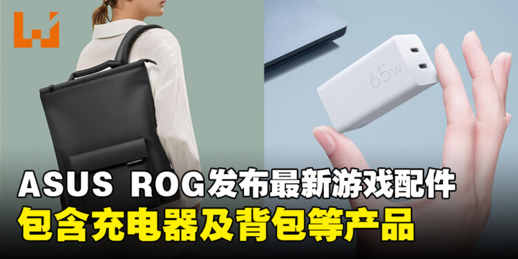 ASUS ROG在马来西亚发布最新的游戏配件系列,其中包括充电器、背包和收纳包!