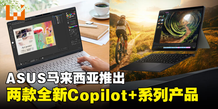 ASUS马来西亚发布全新Vivobook S 15和ProArt PZ13，超便携与创作体验尽在掌握！