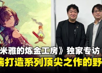 【TGS24】独家专访《优米雅的炼金工房》制作人及总监：希望打造系列的顶尖之作！