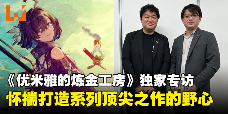 【TGS24】独家专访《优米雅的炼金工房》制作人及总监:希望打造系列的顶尖之作!