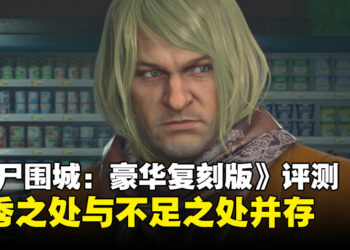《Dead Rising Deluxe Remaster》评测：重现经典同时画质大幅提升，但战斗玩法略显过时