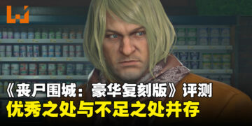 《Dead Rising Deluxe Remaster》评测：重现经典同时画质大幅提升，但战斗玩法略显过时