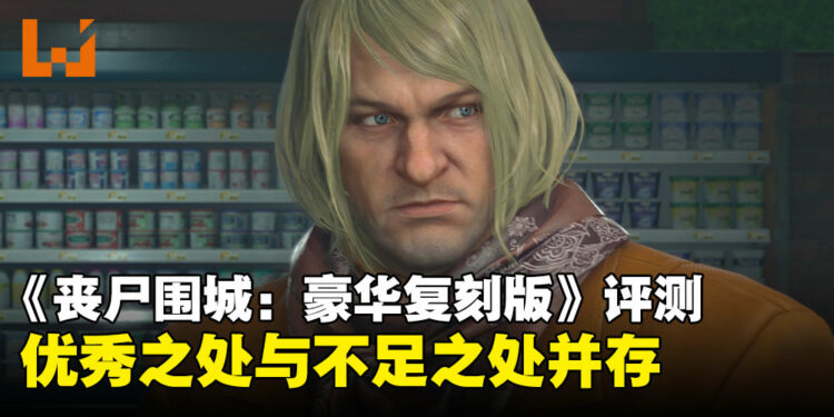 《Dead Rising Deluxe Remaster》评测:重现经典同时画质大幅提升,但战斗玩法略显过时