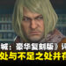 《Dead Rising Deluxe Remaster》评测：重现经典同时画质大幅提升，但战斗玩法略显过时