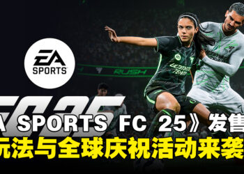《EA SPORTS FC 25》现已正式发售，创新玩法与全球庆祝活动来袭！