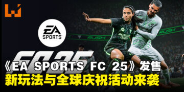 《EA SPORTS FC 25》现已正式发售，创新玩法与全球庆祝活动来袭！
