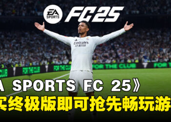 《EA SPORTS FC 25》购买终极版开启抢先体验，率先踏上你的足球巅峰之路！