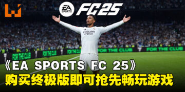 《EA SPORTS FC 25》购买终极版开启抢先体验，率先踏上你的足球巅峰之路！