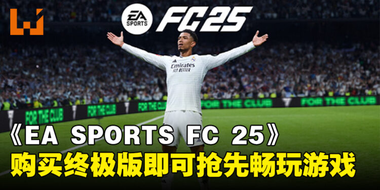 《EA SPORTS FC 25》购买终极版开启抢先体验,率先踏上你的足球巅峰之路!