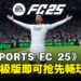 《EA SPORTS FC 25》购买终极版开启抢先体验,率先踏上你的足球巅峰之路!
