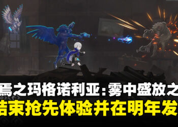 《ENDER MAGNOLIA: Bloom in the Mist》将结束抢先体验，并于明年1月正式发售！