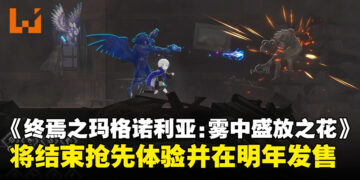 《ENDER MAGNOLIA: Bloom in the Mist》将结束抢先体验，并于明年1月正式发售！