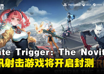 腾讯免费二次元射击游戏《Fate Trigger: The Novita》，Steam封闭测试即将开启！