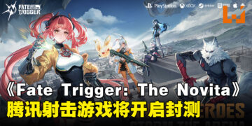 腾讯免费二次元射击游戏《Fate Trigger: The Novita》，Steam封闭测试即将开启！