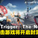腾讯免费二次元射击游戏《Fate Trigger: The Novita》，Steam封闭测试即将开启！