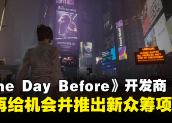 卷土从来！《The Day Before》开发商请求玩家给予第二次机会，开启全新众筹计划
