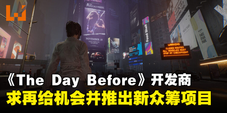 卷土从来!《The Day Before》开发商请求玩家给予第二次机会,开启全新众筹计划