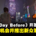 卷土从来!《The Day Before》开发商请求玩家给予第二次机会,开启全新众筹计划