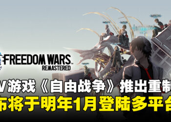 PSV经典之作《Freedom Wars》重制版，宣布将在2025年1月登陆多平台！