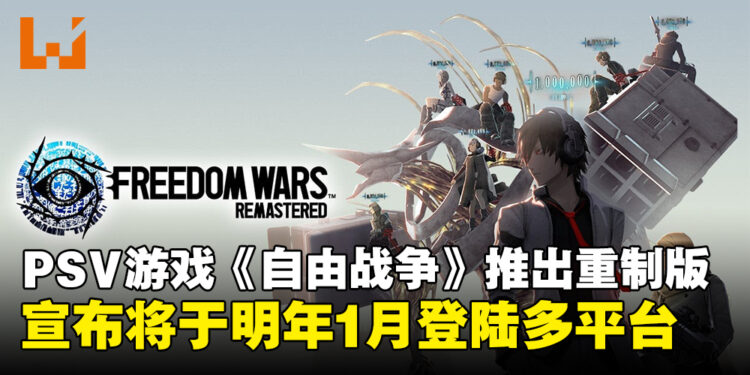 PSV经典之作《Freedom Wars》重制版，宣布将在2025年1月登陆多平台！