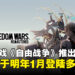 PSV经典之作《Freedom Wars》重制版,宣布将在2025年1月登陆多平台!