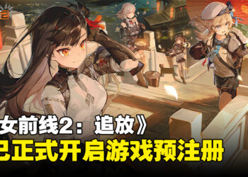 《少女前线2：追放》预注册正式开启，丰厚福利等待各位指挥官领取！