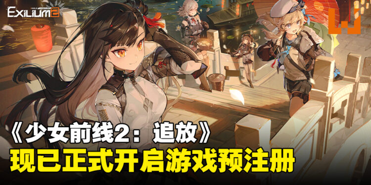 《少女前线2：追放》预注册正式开启，丰厚福利等待各位指挥官领取！