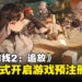 《少女前线2：追放》预注册正式开启，丰厚福利等待各位指挥官领取！