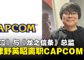 《鬼泣》和《龙之信条》总监伊津野英昭宣布结束30年CAPCOM生涯，将投入新环境制作游戏