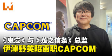 《鬼泣》和《龙之信条》总监伊津野英昭宣布结束30年CAPCOM生涯，将投入新环境制作游戏