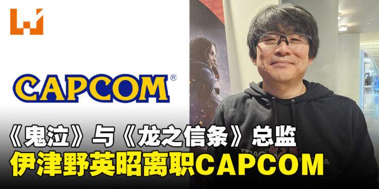 《鬼泣》和《龙之信条》总监伊津野英昭宣布结束30年CAPCOM生涯，将投入新环境制作游戏