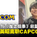 《鬼泣》和《龙之信条》总监伊津野英昭宣布结束30年CAPCOM生涯,将投入新环境制作游戏