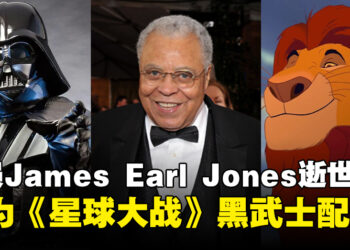 曾为《星球大战》黑武士配音的美国演员James Earl Jones逝世，享年93岁！