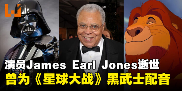 曾为《星球大战》黑武士配音的美国演员James Earl Jones逝世,享年93岁!